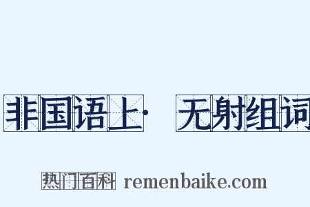非国语上·无射组词是什么意思的图片
